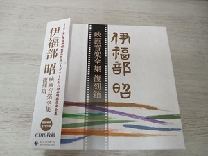 伊福部昭 CD 伊福部昭 映画音楽全集 復刻箱(完全限定生産盤)