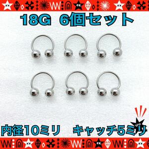 ボディピアス 18G 6個セット サーキュラーバーベル 軟骨 耳たぶ silver サージカルステンレス イヤーロブ 鼻ピ 10mm×5mm【匿名配送】