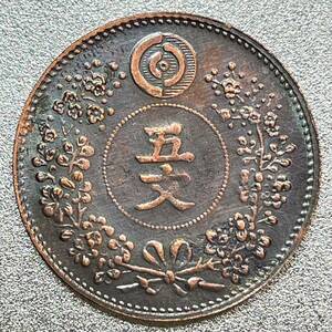 在外貨幣 大朝鮮 5文 開国495年　レプリカコイン