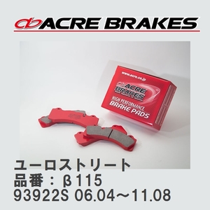 【ACRE】 ストリートブレーキパッド ユーロストリート 品番：β115 アルファロメオ BRERA 93922S 06.04～11.08