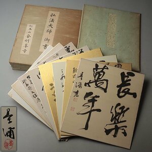 UT661 巧芸画 総本山金剛峯寺 弘法大師 奉賛 御書 色紙「夫/空 等」・【墨浦書 他在銘】「長楽萬年他」十九枚 日本書道美術