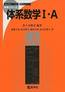 [A11126670]体系数学I・A (体系シリーズ) [単行本（ソフトカバー）] 佐々木 隆宏; 那和 大裕 水鳥 未那人