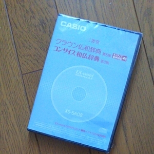 ◆送料無料◆CASIO EX-word DATAPLUS専用ソフト★クラウン仏和/コンサイス和仏辞典(CD-ROM版・音声データ収録)★XS-SA08