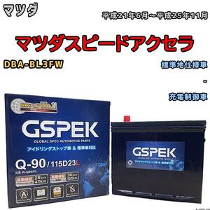 バッテリー デルコア GSPEK マツダ マツダスピードアクセラ DBA-BL3FW - Q-90