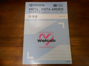 I9158 / VISTA ARDEO ビスタ アルデオ ウェルキャブ 全自動助手席リフトアップシート車 修理書 2002-10