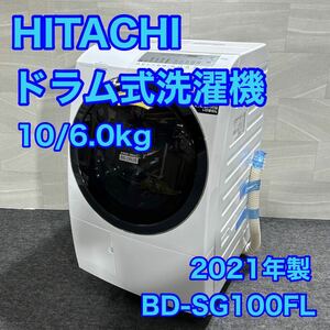 HITACHI ドラム式洗濯機 BD-SG100FL 10kg 2021年製 d2060 日立 洗濯機 乾燥機能 風アイロン 高年式