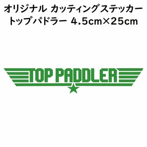 ステッカー TOP PADDLER トップパドラー ライトグリーン 縦4.5ｃｍ×横25ｃｍ パロディステッカー 釣り カヤック ゴムボート カヌー