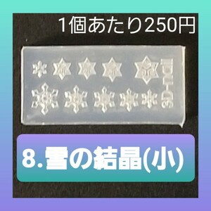 【8.雪の結晶(小)】 シリコン モールド 金魚 数字 英語 等 ミニサイズA