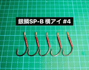【銀鱗SP-B 横アイ #4】ブラック ×5 (丸セイゴ針 かねり