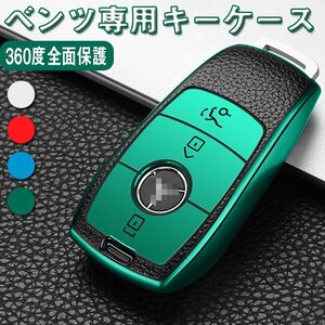 ベンツ キーカバー 専用 E200L/E300L/C260L EクラスA200 カー キーケース メルセデス ベンツ カーキー Mercedes-Benz 鍵を☆4色選択/1点