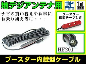 カロッツェリア AVIC-RZ900 2016年モデル フィルムアンテナ用ケーブル 1個 ブースター内蔵 HF201 フロントガラス交換 カーナビのせかえ