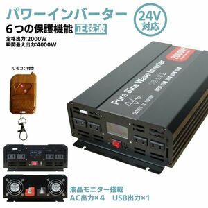 インバーター 2000W 【正弦波24V専用】リモコン付き モニター表示 車 コンセント4個 USB1個 AC100V 直流変換★保証付き★顧客満足度100％★