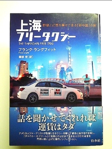 上海フリータクシー:野望と幻想を乗せて走る「新中国」の旅 単行本