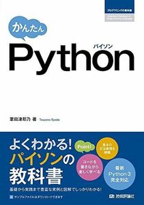 [A11135944]かんたん Python (プログミングの教科書)