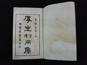 ｖ▼　明治期　厚生利用集　1冊　鷹洲織田完之士全著　明治24年　博文館　和本　古書/S06