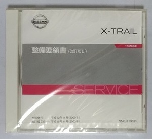 エクストレイル　(T30型系車)　整備要領書(改訂版Ⅱ)　発行平成15年6月(2003年)　X-TRAIL　未開封品　他車種収録参考画像あり　管理№3682