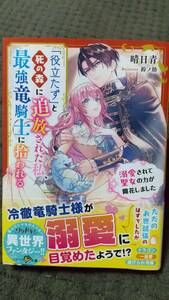 「　役立たずと死の森に追放された私、最強竜騎士に拾われる 」 晴日青 ベリーズ文庫