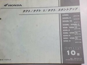 h0688◆HONDA ホンダ パーツカタログ タクト (AF24・100・108・111・200/AF30・100・110・120) タクトS (AF31-100・110・120)(ク）