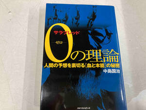 サラブレッド0の理論 中島国治