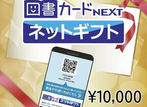 図書カードネクストネットギフト10000円分　未使用 期限2036年まで