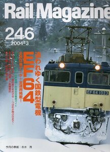 bd79 レイルマガジン 246 2004-3 追われゆく国鉄型電機EF64