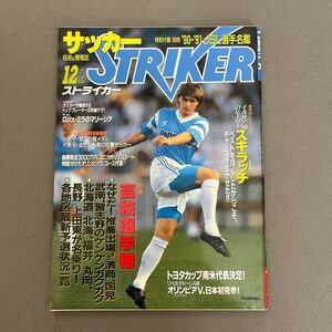 ストライカー◎1990年12月1日発行◎サッカー◎ストイコビッチ◎スキラッチ◎高校選手権◎高校サッカー◎女子サッカー◎アジア大会