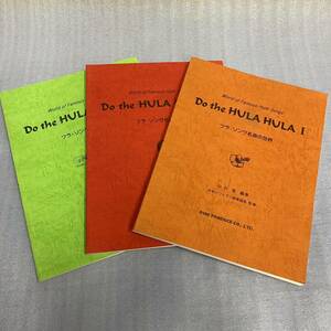 ★Do the HULA HULA フラ・ソング名曲の世界 3冊まとめてセット ドゥ・ザ・フラ・フラ ハワイアン楽譜集 ウクレレの指板