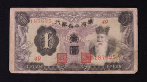 Pick#J135/中国紙幣 満州中央銀行 壹圓（1944）[2402]満洲