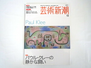 芸術新潮 2005年12月号「パウル・クレーの静かな闘い」九州国立博物館 ニック・パーク 青木玉 川本三郎 遼の鶏冠壺