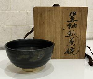 ■未使用/保管品■黒釉 茶碗 耕刻印 共箱
