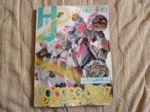 「月刊ホビージャパン」2024年6月号