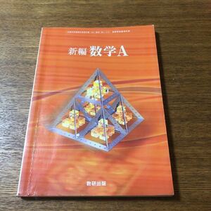 新編数学A 数研出版