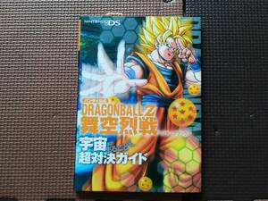 【新品デッドストック】DRAGON BALL Z 舞空烈戦 NDS版 宇宙まるごと超対決ガイド