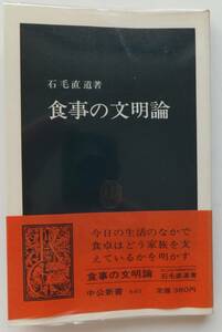 食事の文明論　石毛直道　昭和57年初版・帯　中公新書640