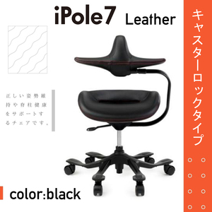 新品 ☆ アイポール7 iPole7 オフィスチェア パソコンチェア 椅子 レザー ブラック オートロックキャスター付き 腰痛 正しい姿勢 在宅勤務