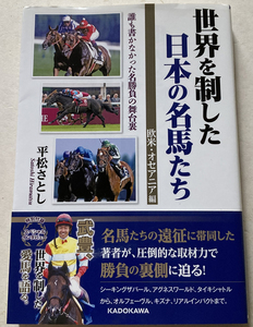 世界を制した日本の名馬たち 欧米・オセアニア編 平松さとし