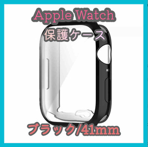 Apple Watch series 7/8/9 41mm ブラック 黒 アップルウォッチ シリーズ ケース カバー 全面保護 傷防止 TPU m5aX