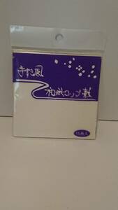 新品 手すき風 和紙コップ敷 コースター