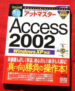 秀和システムの「図解 ＠マスター Access 2002 WindowsXP対応」定価９８０円＋消費税