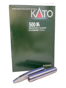 KATO◆Nゲージ/500系 新幹線「のぞみ」/4両基本セット+4両増結セット