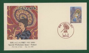 ☆コレクターの出品 ＦＤＣ『1996/ふるさと切手』鳥取シャンシャン竿踊り　B-6