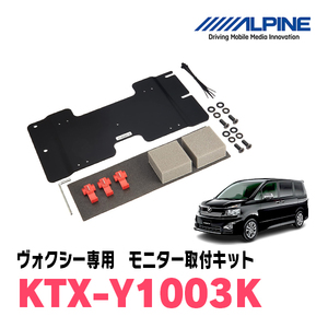 ヴォクシー(70系・H19/6～H26/1)用　アルパイン / KTX-Y1003K　フリップダウンモニター取付キット　ALPINE正規販売店