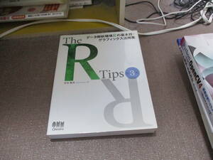 E The R Tips 第3版: データ解析環境Rの基本技・グラフィックス活用集2016/10/13 舟尾暢男