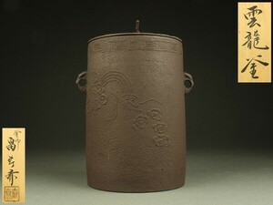 【宇】2040 釜師 畠春斎造 雲龍釜 共箱 茶道具