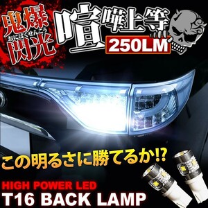 鬼爆閃光 MA34S/MA64S ワゴンRソリオ CREE T16 LEDバック球 2個 250LM