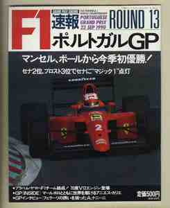 【c9684】90.10.13 F1速報／90.9.23 ROUND13 ポルトガルGP