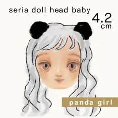 セリアドール ベビー ヘッド大 panda seria doll baby