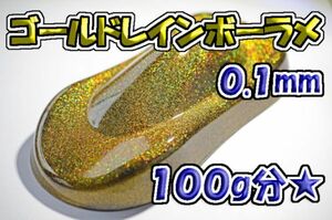 【WOLF WORKS】ゴールドレインボーラメフレーク 0.1mm 100g分★