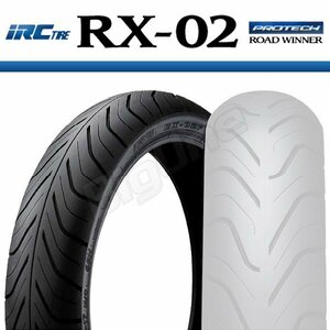 IRC RX-02 ゼファー750 GPZ900R VFR750R FJ1200 XJ900S ディバージョン900 BMW G650Xmoto 120/70-17 M/C 58H TL フロント タイヤ 前輪