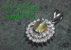 ☆クリソベリルキャッツアイ0.86ct+ダイアのPt900製ペンダント/IP-6352